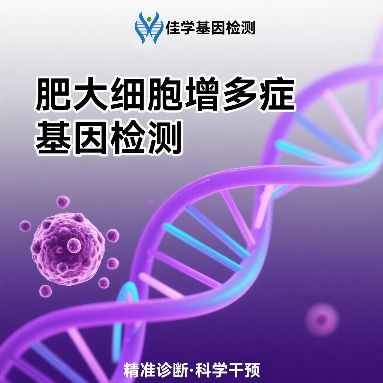 【mg不朽情缘基因检测】<font color='red'><font color='red'>肥大</font><font color='red'>细胞</font><font color='red'>增多</font>症</font>基因检测结果意义未明是怎么回事？